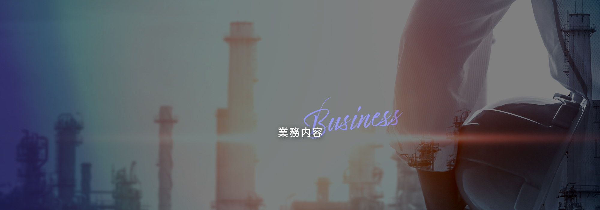 業務内容